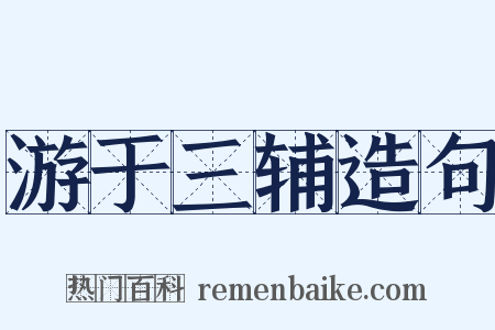 游于三辅造句是什么意思的图片